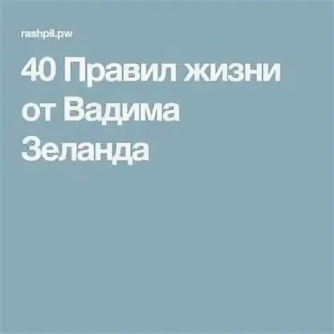 40 правил