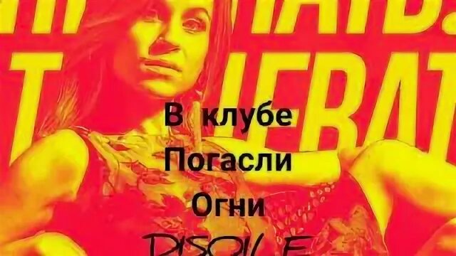 В клубе погасли огни. Группа катя чехова. Екатерина чехова певица. Катя чехова погасли огни. Катя чехова погасли огни.