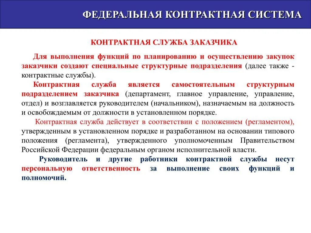 Контрактная служба организации. Структура контрактной службы. Должности контрактной службы. Должность работника контрактной службы. Работники контрактной службы.