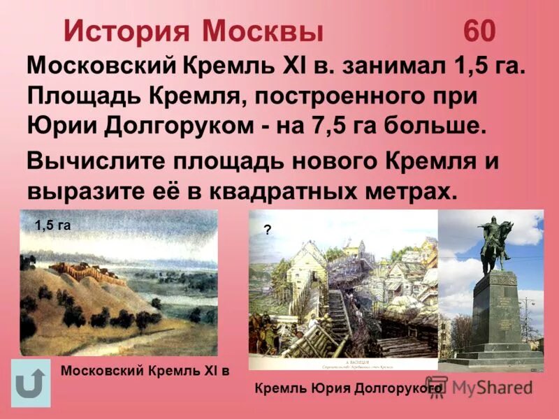 Возникновение Москвы. История Москвы рассказ. Площадь Москвы при Юрии Долгоруком. Возникновение Москвы 4 класс. Страница истории информация