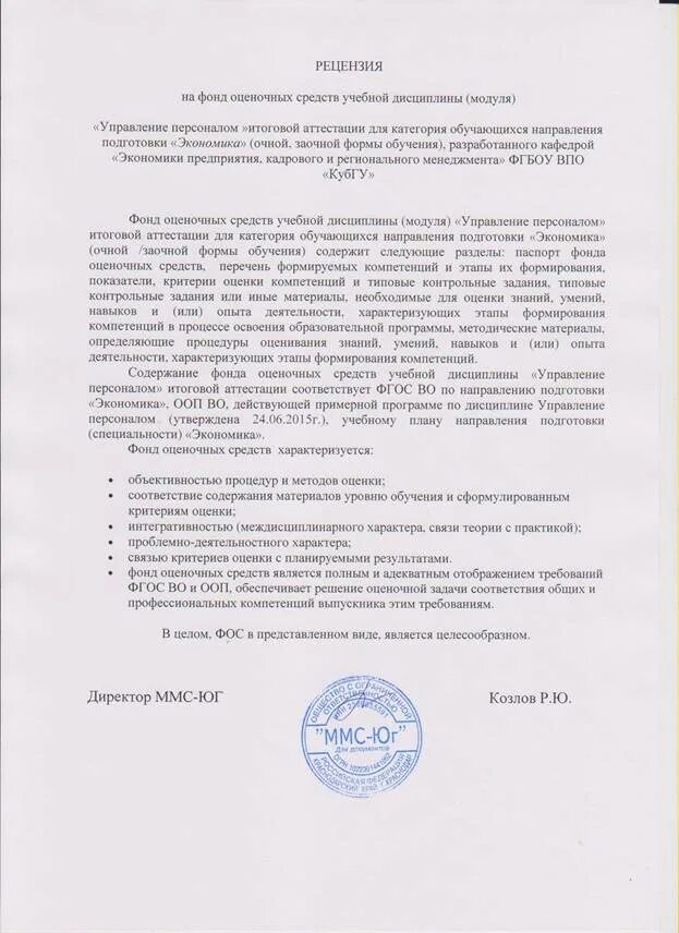 Рецензия на программу дисциплины. Рецензия на умк образец. рецензия на рабочую программу дисциплины. рецензия на образовательную программу. рецензия на учебный план.