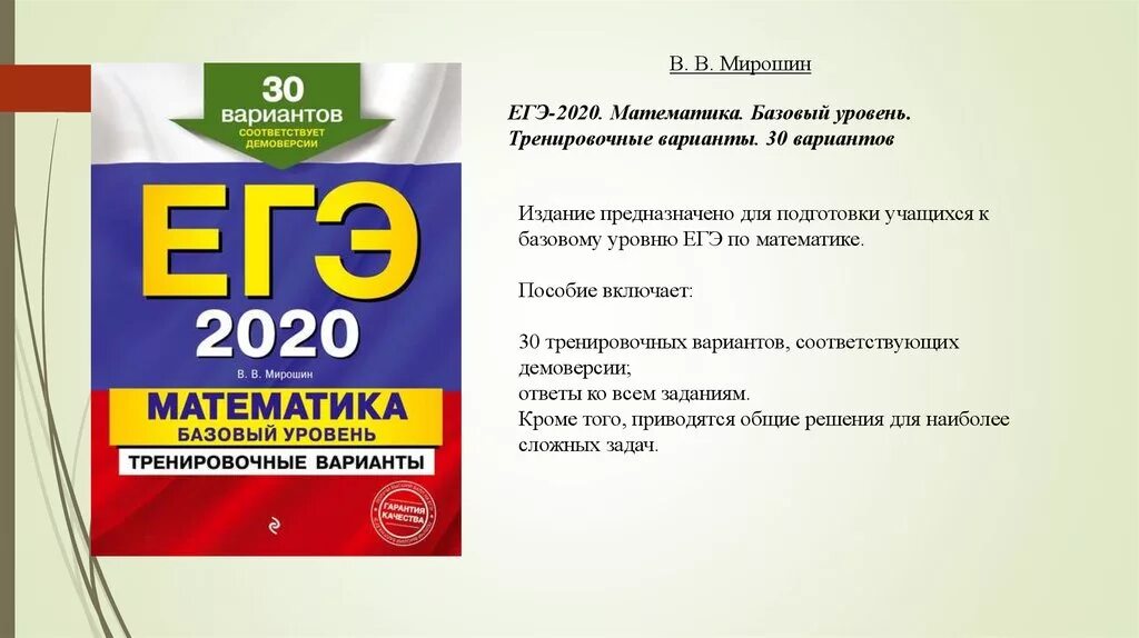 Математика база 2023 сборники. Справочный бюллетень. Материалы ОГЭ. ЕГЭ математика Мирошин. Тренировочные варианты по математике для базовый уровень-.