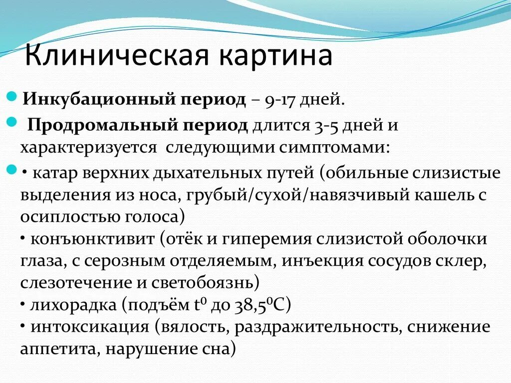 Для катарального периода кори характерны следующие симптомы. Краснуха клиническая картина. Корь клиническая картина. Клинические проявления краснухи. Симптоматическая терапия при краснухе.