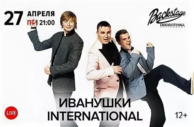 Иванушки international 2023. Иванушки international. Афиша концерта иванушек на улице. Иванушки концерт. Иванушки интернешинал.