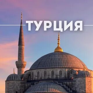 Турция из новосибирска
