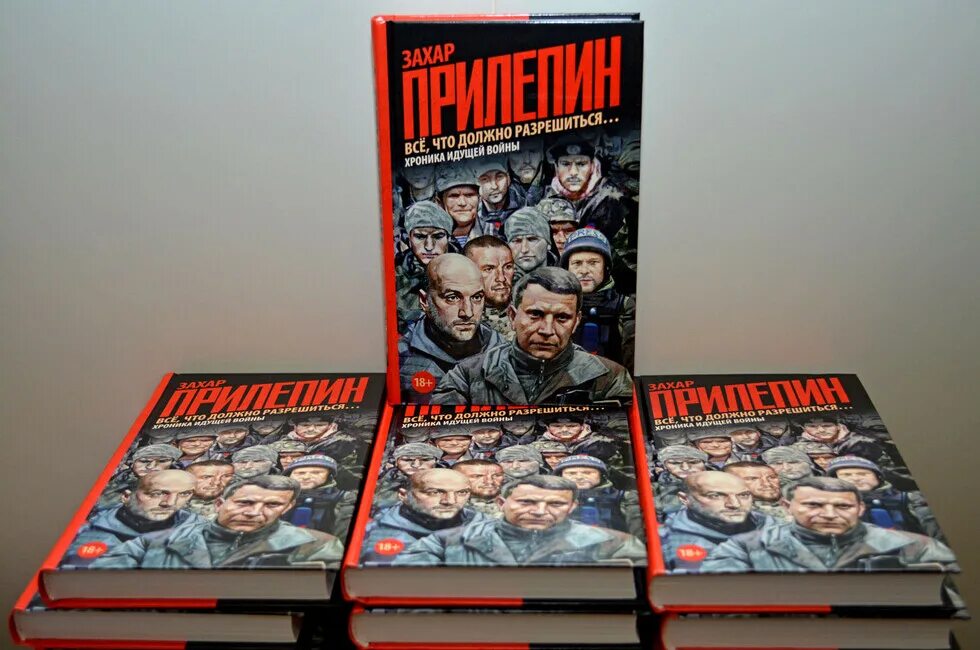 Должно разрешиться использовать. Книги захара прилепина. книги про донбасс прилепин. прилепин все что должно разрешиться.
