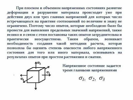 Напряженное состояние