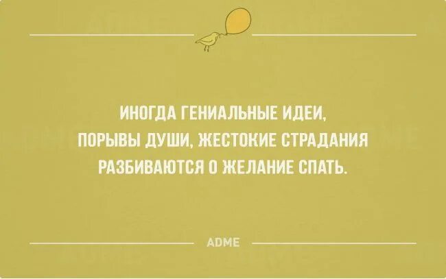 Гениальные мысли приходят. Душевный порыв. Утром хочется идти прямо в одеяле. Иногда моя гениальность просто. Цитата 158.