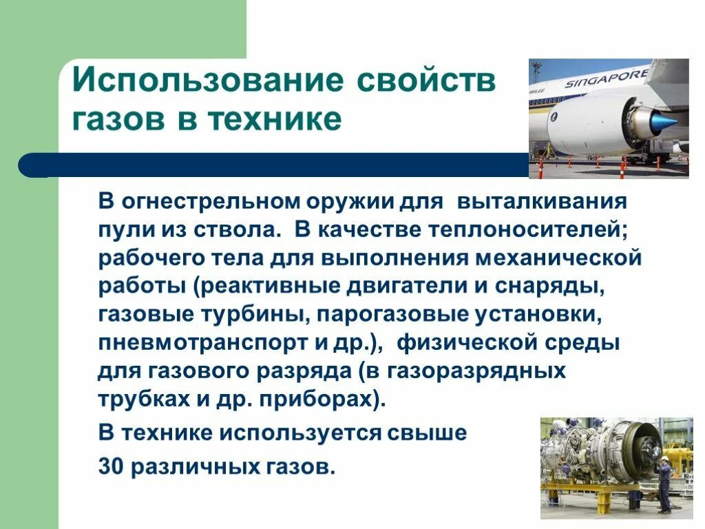 Применение газообразного. Применение давления газа в технике. Использование газов в технике. Использование свойств газа в технике. ГАЗ В технике.