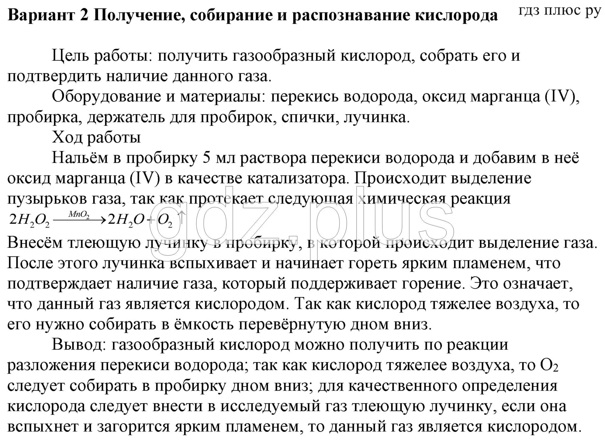 Практическая работа химия. Практическая работа получение кислорода. Практическая работа получение собирание и распознавание кислорода. Кислород водород практическая работа. Почему собирают кислород