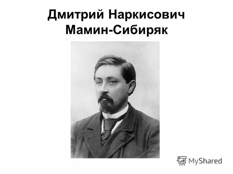 170 Лет со дня рождения д.н Мамина-Сибиряка 1852-1912 русского писателя. Мамин сибиряк участвовал в организации научной выставки