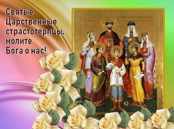 Святые царственные страстотерпцы семья николая 2. Икона святых царственных мучеников. Святые царственные страстотерпцы день памяти. Святые царственные страстотерпцы день памяти. Страстотерпцы царская семья икона.