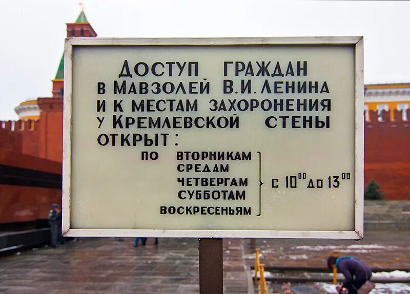 Площадь ленина часы работы. Москва Ленин мавзолей Ленина. Мавзолей Ленина 1985. Режим работы мавзолея. Расписание работы мавзолея.