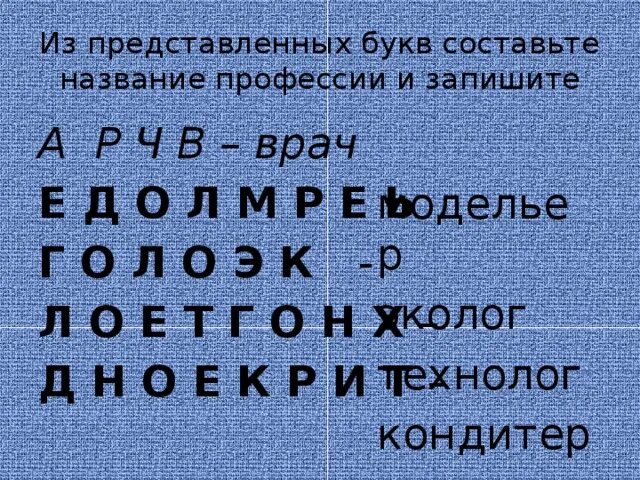 Составить из букв названия профессий. Профессия из букв. Слово 12 букв. Собери названия профессии из букв.