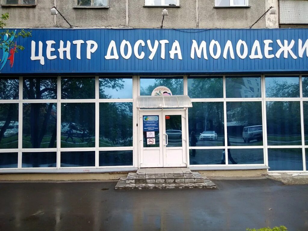 Молодежный центр новосибирск