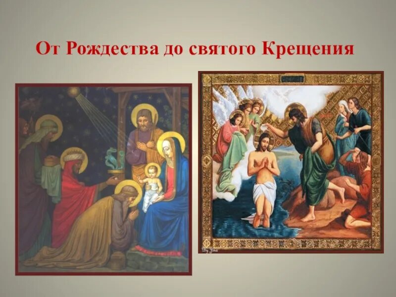 От рождества до крещения. Праздники от рождества до крещения. От рождества до крещения заголовки. От рождества до святого крещения песня. Колядки на крещение для детей короткие.