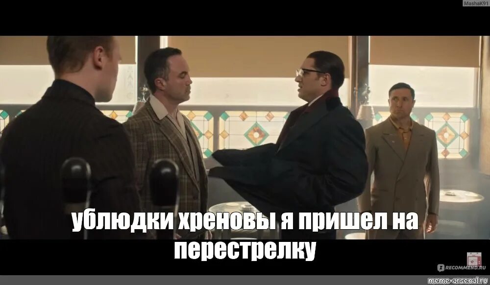 Я пришел нормально пострелять. Я пришел пострелять с нормальными мужиками. Нормально пострелять с нормальными мужиками. Ронни крэй том харди. Мальчик с ружьем и собакой фото.