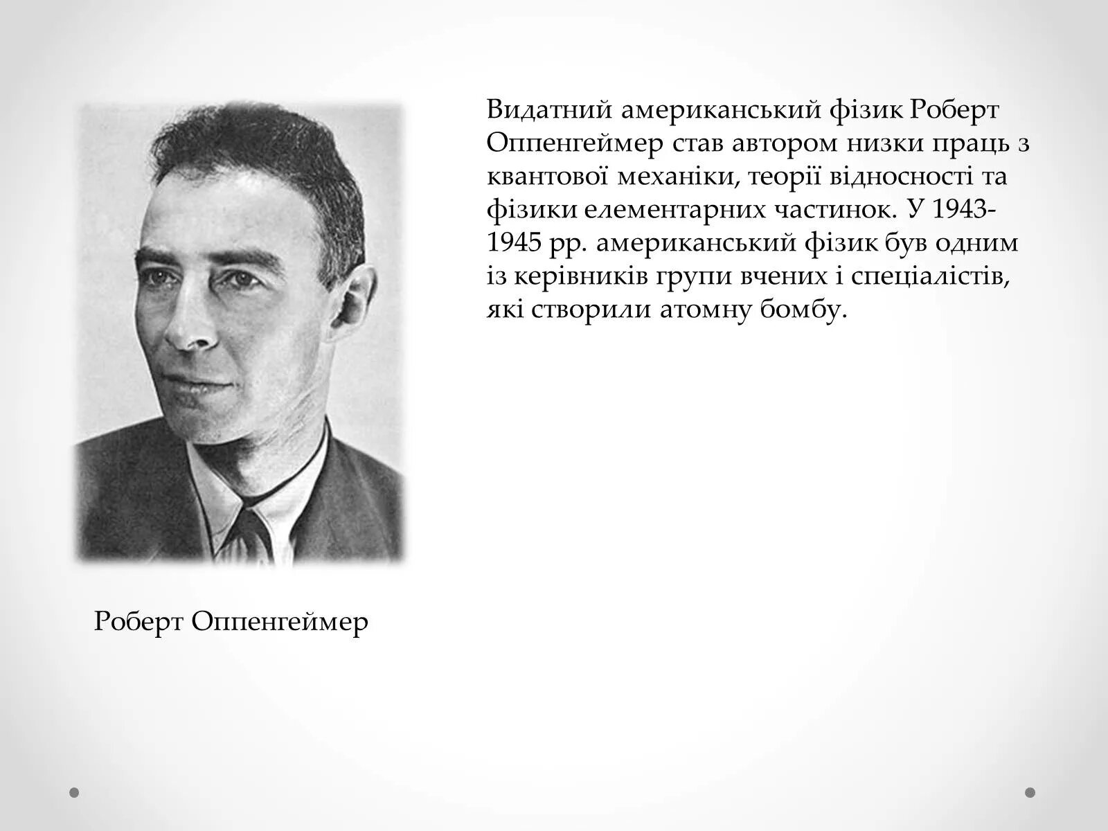 Почему оппенгеймер. Физик роберт оппенгеймер. роберт оппенгеймер разрушитель миров. роберт оппенгеймер 1945. оппенгеймер биография.