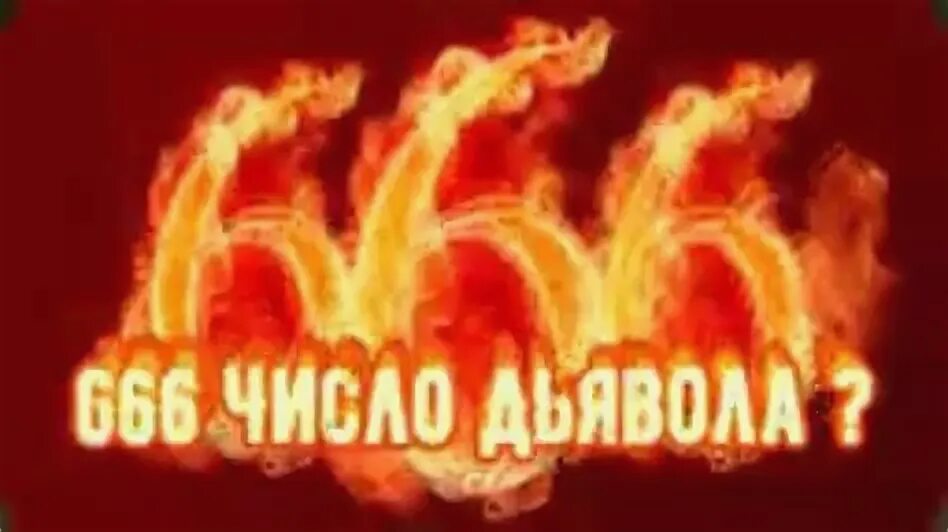 Tre 666 что это значит. Tre 666 что это значит