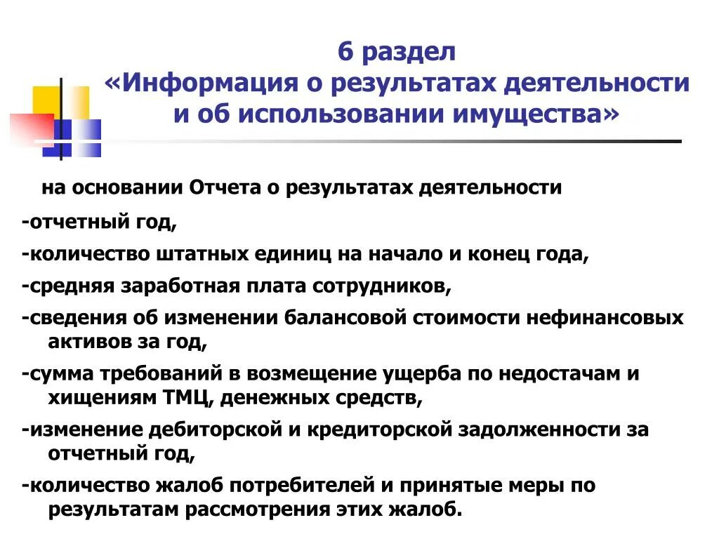 Отчетность государственных муниципальных учреждениях. Отчет о результатах деятельности и об использовании имущества. Информация о результатах деятельности и об использовании имущества.