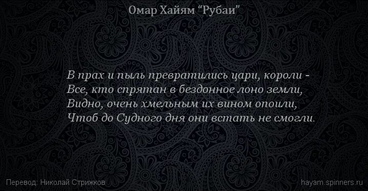 Смысл рубаи. Омар Хайям Рубаи Кипарис и Лилия. Хайям о. "Рубаи.". Омар Хайям Рубаи о смысле жизни. Омар Хайям прах.