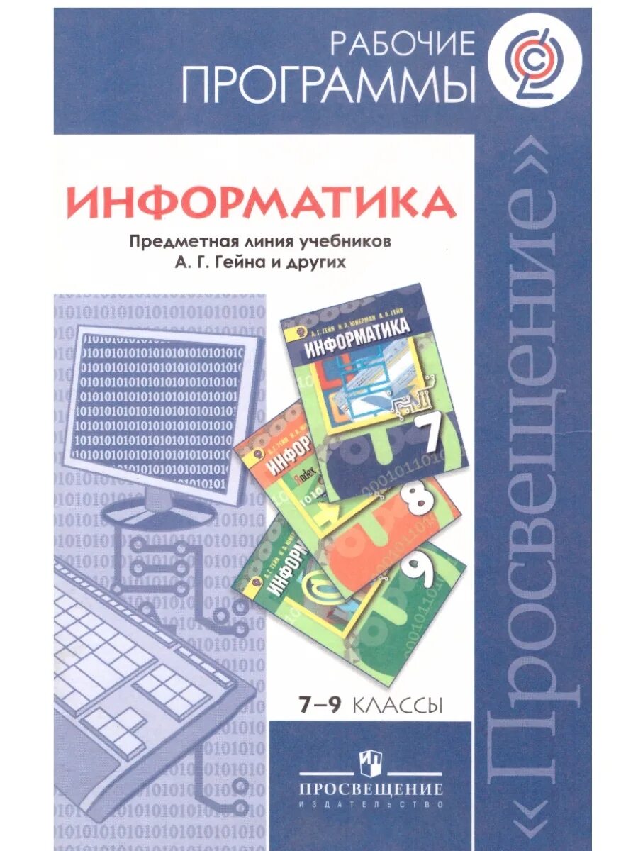 Информатика 7 класс фгос тетрадь. Рабочая программа Информатика. Учебник информатики. Информатика. Учебник. Информатика программа ФГОС.