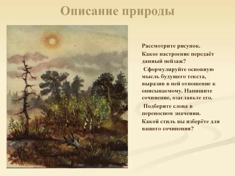 Конспект описание природы. Описание природы. Красивые описания природы. Художественное описание природы. Описание пейзажа природы.