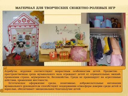 Музыкальная предметно развивающая среда