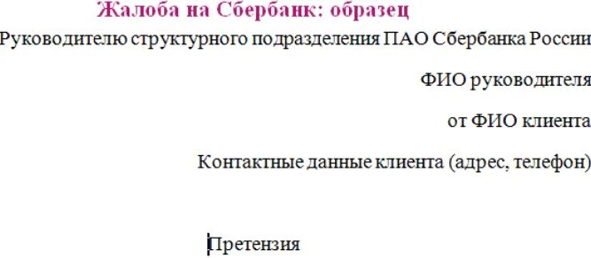 Жалоба в Сбербанк образец. Как написать претензию в Сбербанк образец. Претензия в Сбербанк образец. Образец заявления претензии в Сбербанк.