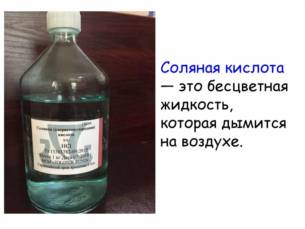 Раствор соляной кислоты hcl. Соляная кислота раствор 620 гр.,. Соляная кислота бурая жидкость. Соляная кислота Реахим. Концентрированная соляная кислота.