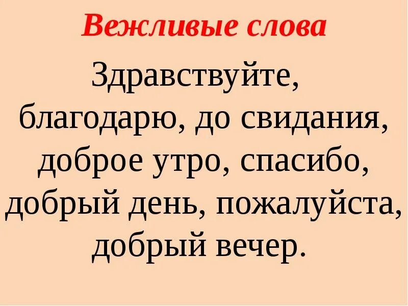 Доброе слово пожалуйста. Вежливые слова список. 5 Вежливых слов. Вежливые слова благодарности. Словарь вежливых слов.