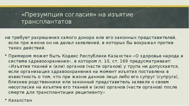 Органы без согласия родственников. Органы без согласия родственников. Презумпция согласия на изъятие органов. Опекун имеет право распоряжаться имуществом опекаемого. Модели презумпции согласия на изъятие органов.