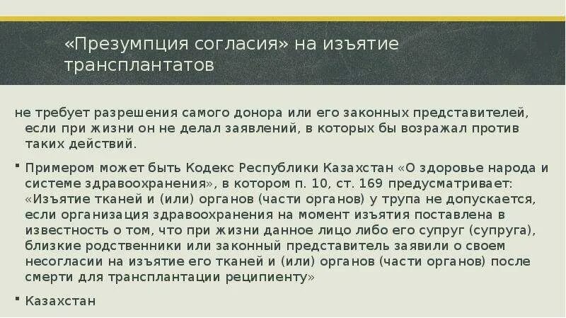 Презумпция несогласия в трансплантологии. Презумпция согласия на изъятие органов. Согласие на изъятие органов. Согласие донора на изъятие трансплантата. Доноры без согласия