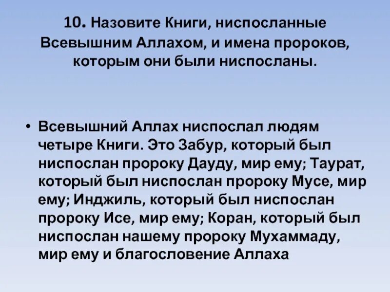 Ниспослать. Книги которые были ниспосланные пророкам. Какие книги были ниспосланы пророкам. Ниспосланные книги Аллахом.