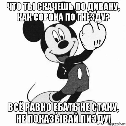 Мем микки. Микимаус мемы. микки мем. мем с микки маусом. микки маус из мема.