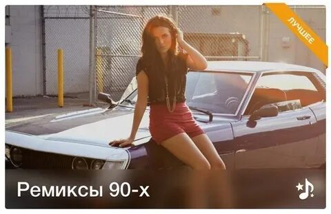 Музон 90 ремиксы