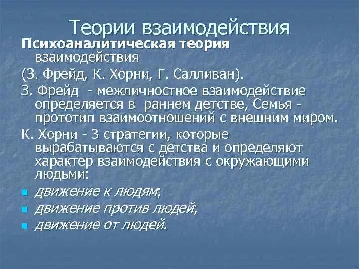 Теории взаимодействия. Психоаналитическая теория. Фрейд теория взаимодействия. Теория взаимоотношений.