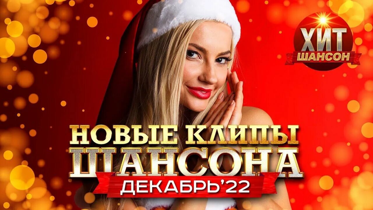 Новый шансон 2023 клипы. Шансон 2022 клипы. хиты шансона 2022.