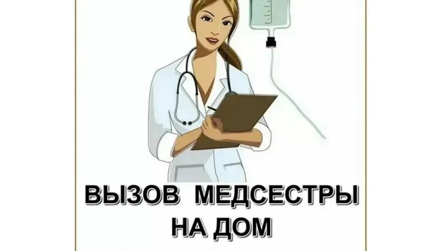 услуги медицинской сестры на дому. объявление медсестра на дом. медсестра на дом капельницы. объявление медсестра на дом. медсестра на дом капельницы.