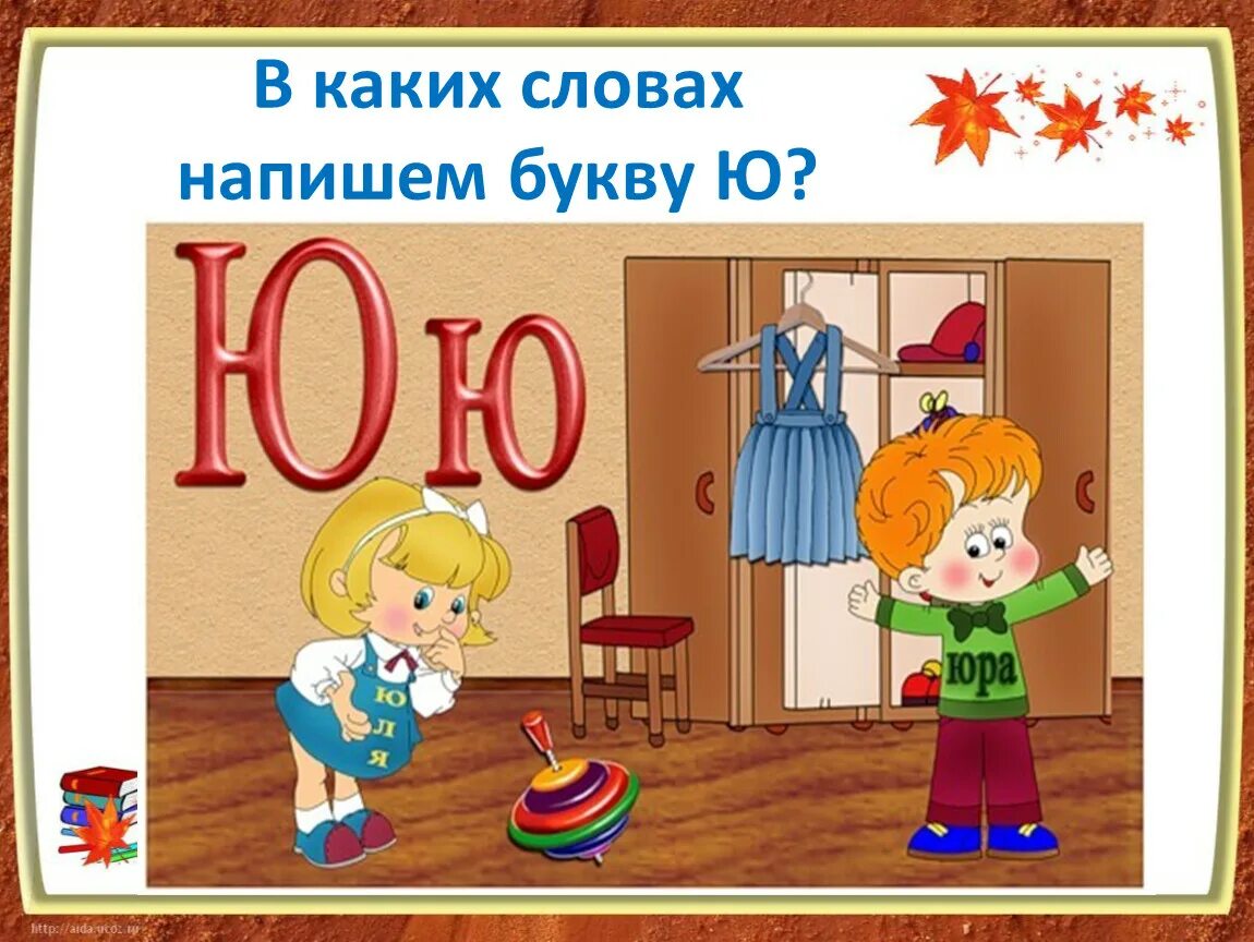 Звук и буква ю для дошкольников. Чистоговорки с буквой ю. Чистоговорки с буквой ю для дошкольников. Слова на букву ю. Стихотворение на букву ю