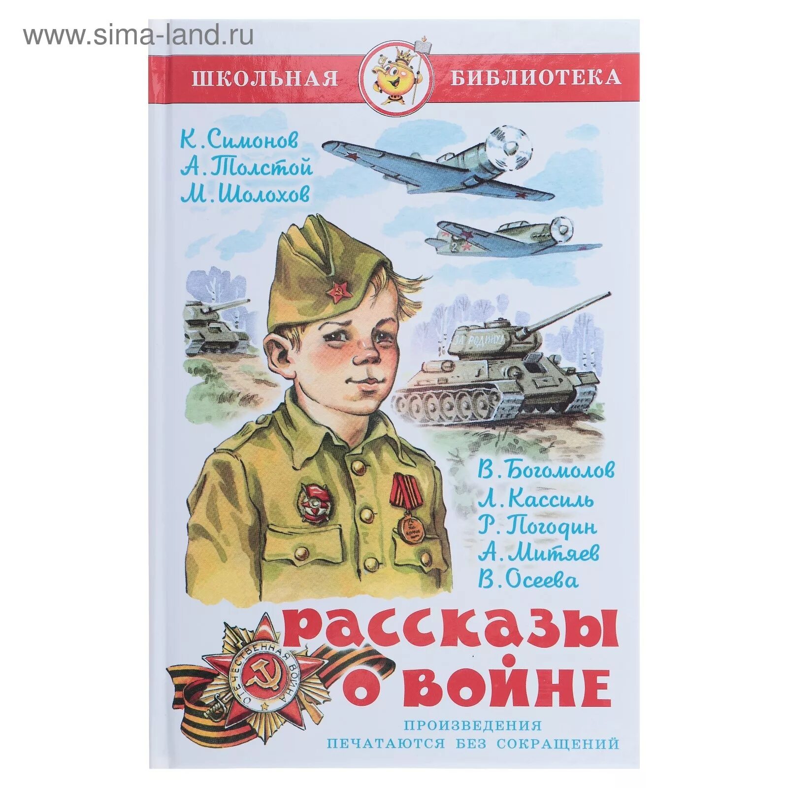 Рассказ о войне 3 класс небольшой. Кассиль рассказы о войне книга. Рассказы о войнеассиль, толстой, Шолохов. Рассказы о войне Симонов толстой Шолохов. Детские рассказы о войне Кассиль.