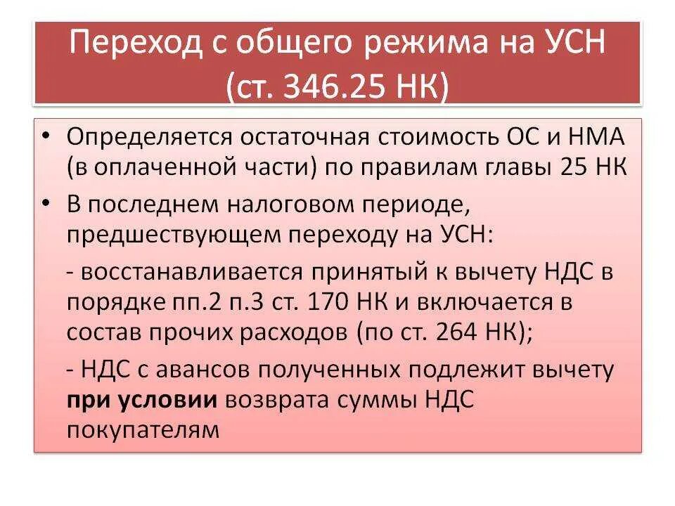 346 нк рф расходы. Переход на УСН. Как перейти с упрощенки на. Компании перешедшие на УСН. Порядок перехода на УСН.