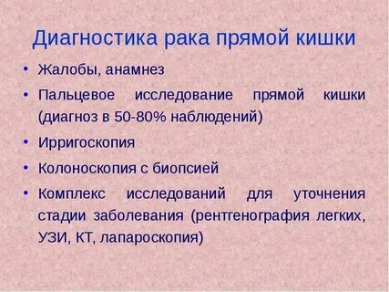 Виды рака прямой кишки