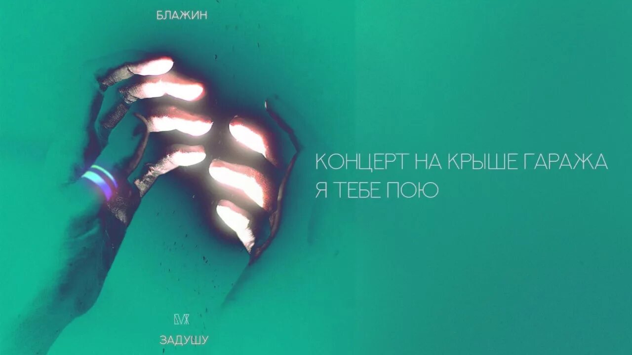 Песня не перебивай блажин. Блажин фонари. Ближе Блажин. Концерт Блажина. Вся моя жизнь Блажин.