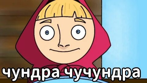 Чундра чучундра час
