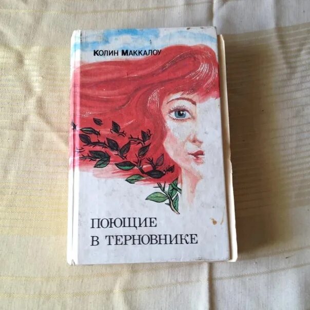 Колин Маккалоу Поющие в терновнике. Поющие в терновнике Колин. Поющие в терновнике книга. Поющие в терновнике Колин Маккалоу книга.