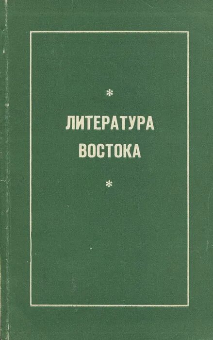 Восточные сказки книги для детей. Восточные сказки для детей. Востоков писатель. Восточные сказки книга. Подставка для книг.