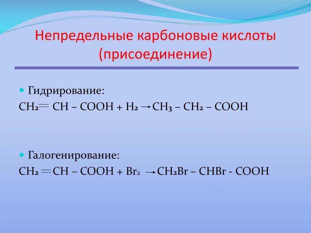 Ch2br ch2br ch ch. Гидратация одноосновных непредельных карбоновых. Гидрирование карбоновых соединений. Химические свойства предельных карбоновых кислот. Карбоновых кислот гидрогалогенирования.