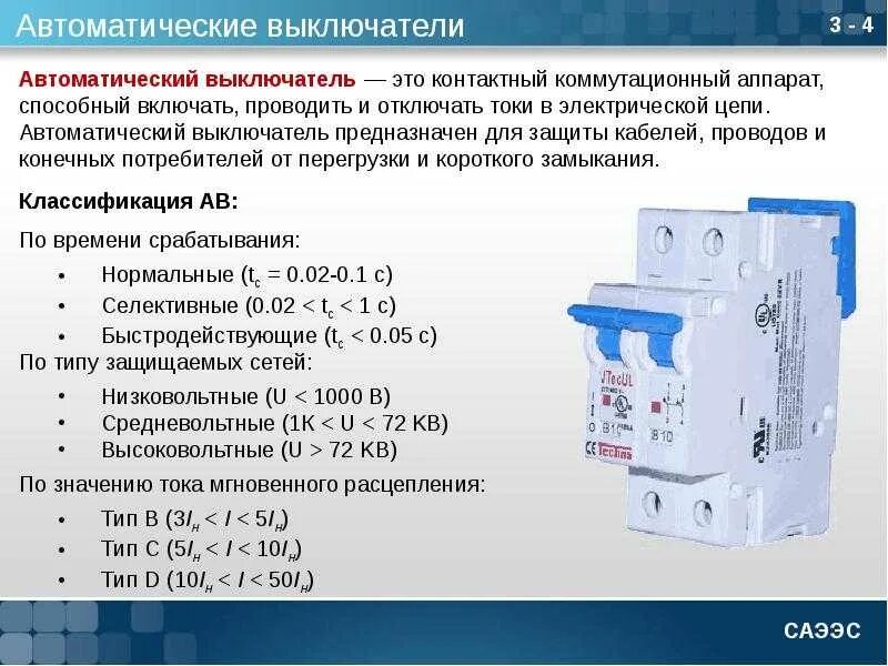 Мощность дифавтомата. Класс расцепителя автоматического выключателя Шнайдер. Автоматический выключатель 3р 40а. 3 Основные хар-ки автоматического выключателя. Автоматический защитный выключатель устройство.