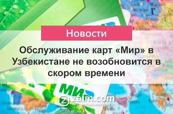 Карта мир не работает с 3 апреля. Узбекистан карта мир. Мир карта Узбекистана работает. Карты мир в Узбекистане на сегодня. Карта мир в Узбекистане НБУ.